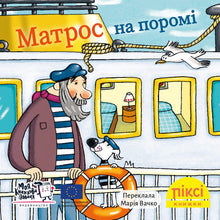 Livre Pixi. Le marin sur le ferry (édition ukrainienne)