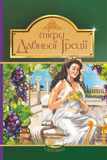 Mythes de la Grèce antique (édition ukrainienne)