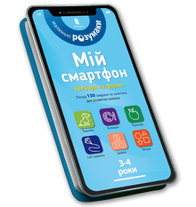 Mon smartphone. 3-4 ans. Couleurs et formes. (édition ukrainienne)