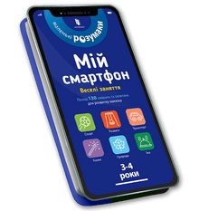 Mon smartphone. 3-4 ans. Activités amusantes. (édition ukrainienne)