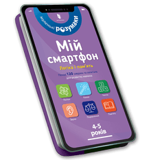 Mon smartphone. 4-5 ans. Logique et mémoire. (édition ukrainienne)