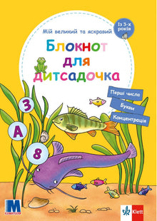 Mon grand et lumineux cahier pour la maternelle (édition ukrainienne)