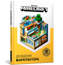 MINECRAFT Architect's Guide (Ukrainian Edition)