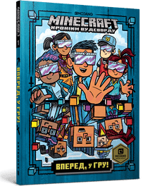 MINECRAFT Forward, to the Game! (Ukrainian Edition)