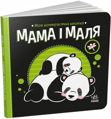 Mon livre de contrastes. Maman et bébé (édition ukrainienne)
