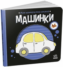 Mon livre de contrastes : les voitures (édition ukrainienne)