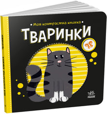 Mon livre de contrastes. Les animaux (édition ukrainienne)