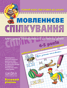 Communication orale. Niveau de base. Petit enfant (édition ukrainienne)