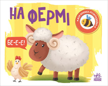 My Fold-Out Book. On the Farm (Ukrainian Edition)