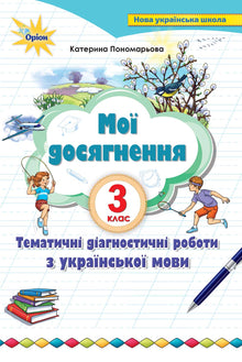 Mes réalisations. Travaux de diagnostic thématiques sur la langue ukrainienne. 3ème année (édition ukrainienne)
