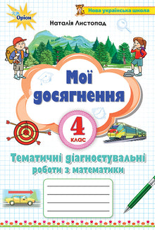 Mes réalisations. Travaux de diagnostic thématiques en mathématiques 4e année (édition ukrainienne)