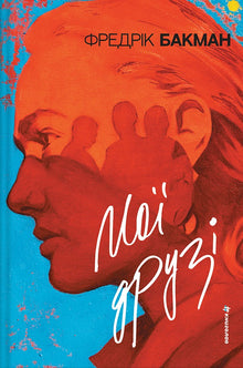 Mes amis (édition ukrainienne)