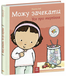 Je peux attendre. Tout sur la patience (édition ukrainienne)
