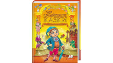 Meilleures contes. Collection d'or (édition ukrainienne)
