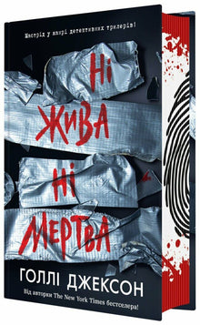 Ni vivant ni mort (édition ukrainienne)