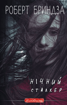 Le Traqueur de la nuit (édition ukrainienne)