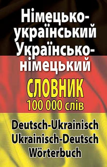 Німецько-український українсько-німецький словник. Понад 100000 слів