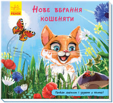 Nouvelle tenue chaton (édition ukrainienne)