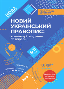 Nouvelle orthographe ukrainienne. Classes 5-11 (édition ukrainienne)