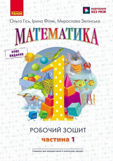 Mathématiques, 1ʳᵉ classe : cahier d'exercices en quatre parties, partie 1 (édition ukrainienne)