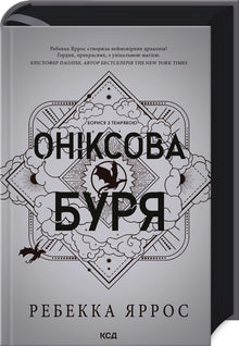 Tempête d'onyx. Livre 3 (édition ukrainienne)