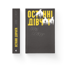 The last girls (Ukrainian Edition)