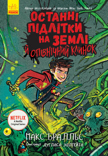 The Last Teenagers on Earth and the Midnight Blade. Book 5 (Ukrainian Edition)