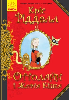 Ottolein et le Chat Jaune (édition ukrainienne)