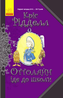 Ottolain va à l'école (édition ukrainienne)