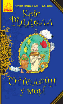 Ottoline en mer (édition ukrainienne)