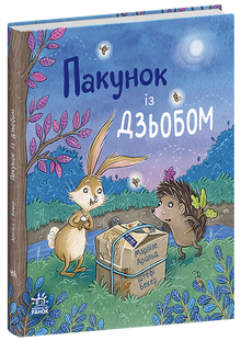 Paquet avec un bec (édition ukrainienne)
