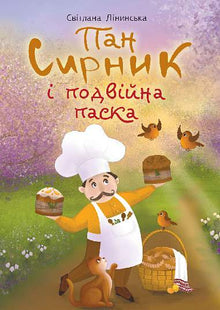 Mr. Syrnyk and the Double Pastry (Ukrainian Edition)