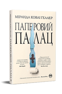 Palais de papier (édition ukrainienne)