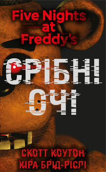 Five Nights at Freddy's. Silver Eyes. Book 1 (Ukrainian Edition)