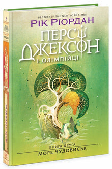 Percy Jackson et les Olympiens. La Mer des Monstres. Livre 2 (édition ukrainienne)