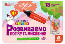 Écris. Efface. Apprends. Nous développons la logique et la pensée. 4+ (édition ukrainienne)