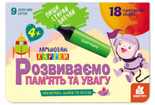 Écris. Efface. Apprends. Nous développons la mémoire et l'attention. 4+ (édition ukrainienne)