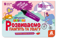 Écris. Efface. Apprends. Nous développons la mémoire et l'attention. 5+ (édition ukrainienne)