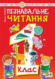 Cognitive Reading. Grade 1. Educational Manual. New Ukrainian School (Ukrainian Edition)