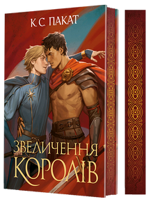The Captive Prince. The Kings’ Rise. Book 3 (Ukrainian Edition)