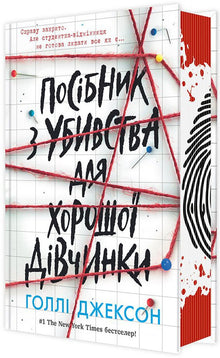 Guide de mise à mort d'une bonne fille (édition ukrainienne)