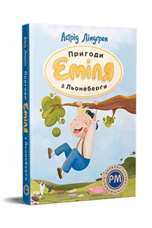 Aventures d'Émile de Loneberg (édition ukrainienne)