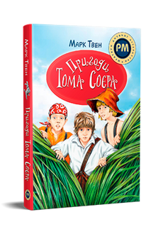 Les aventures de Tom Sawyer (édition ukrainienne)