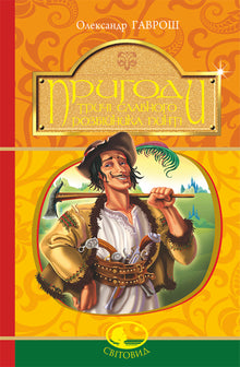 Les aventures du voleur trois fois célèbre Pinti (édition ukrainienne)