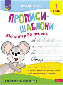 Handwriting Templates: From Letters to Sentences. Grade 1 (Ukrainian Edition)