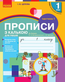 Tracing workbook with tracing paper for left-handers. Grade 1. Part 1 (Ukrainian Edition)