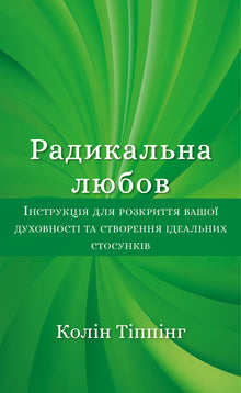 Радикальна любов
