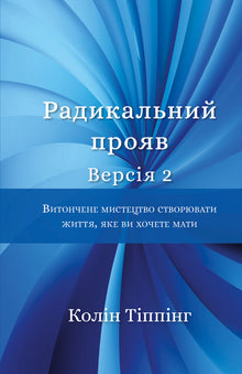 Радикальний Прояв. Версія 2