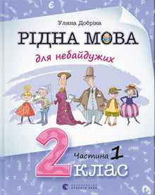 Langue maternelle pour les engagés. 2e classe. Partie 1 (édition ukrainienne)