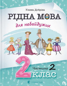 Langue maternelle pour les engagés. 2e classe. Partie 2 (édition ukrainienne)